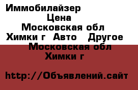 Иммобилайзер sobr-stigma mini › Цена ­ 2 500 - Московская обл., Химки г. Авто » Другое   . Московская обл.,Химки г.